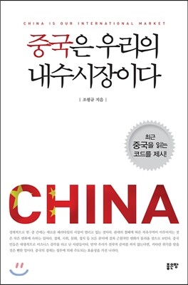 중국은 우리의 내수시장이다 