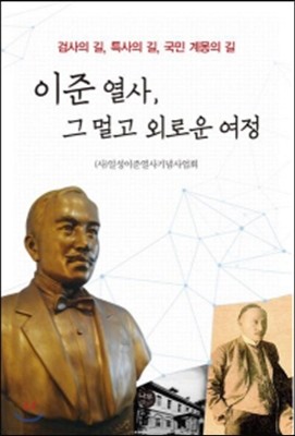 이준 열사, 그 멀고 외로운 여정