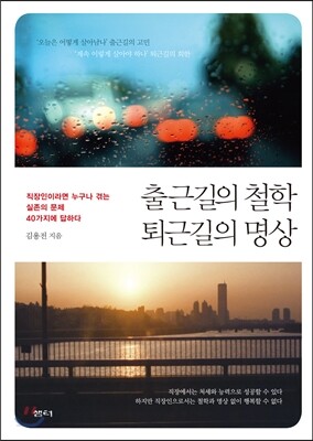 출근길의 철학 퇴근길의 명상