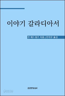 이야기 갈라디아서