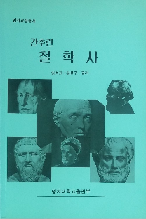 간추린 철학사