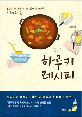 하루키 레시피