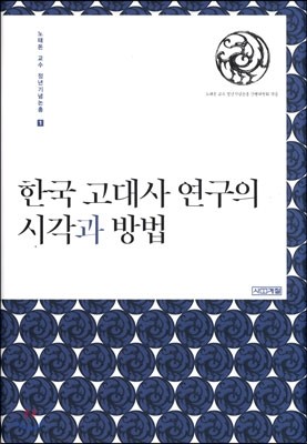 한국 고대사 연구의 시각과 방법