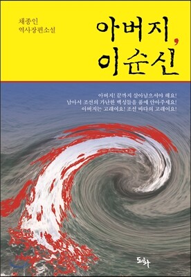 도화  아버지, 이순신 채종인 역사장편소설