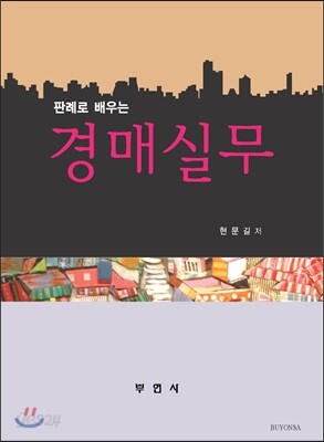 판례로 배우는 경매실무