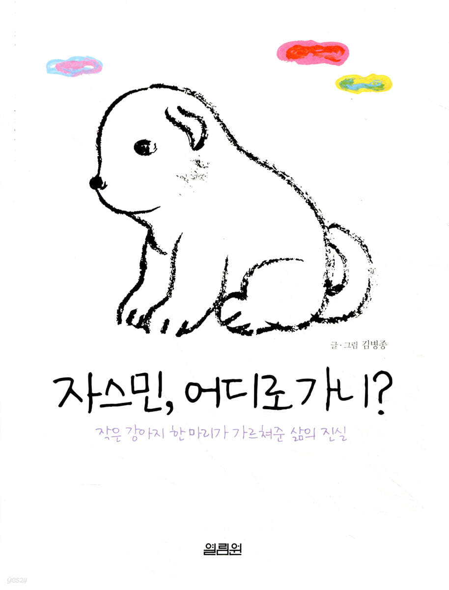 자스민, 어디로 가니?