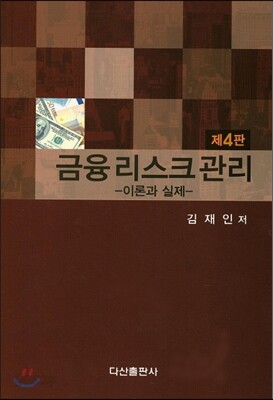 금융 리스크 관리: 이론과 실제