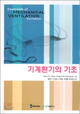 기계환기의 기초