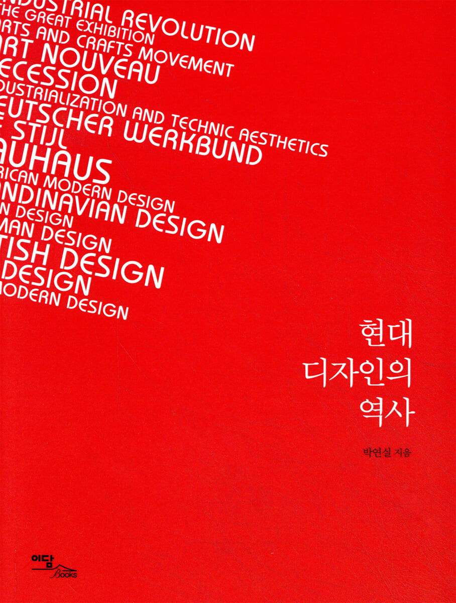현대 디자인의 역사