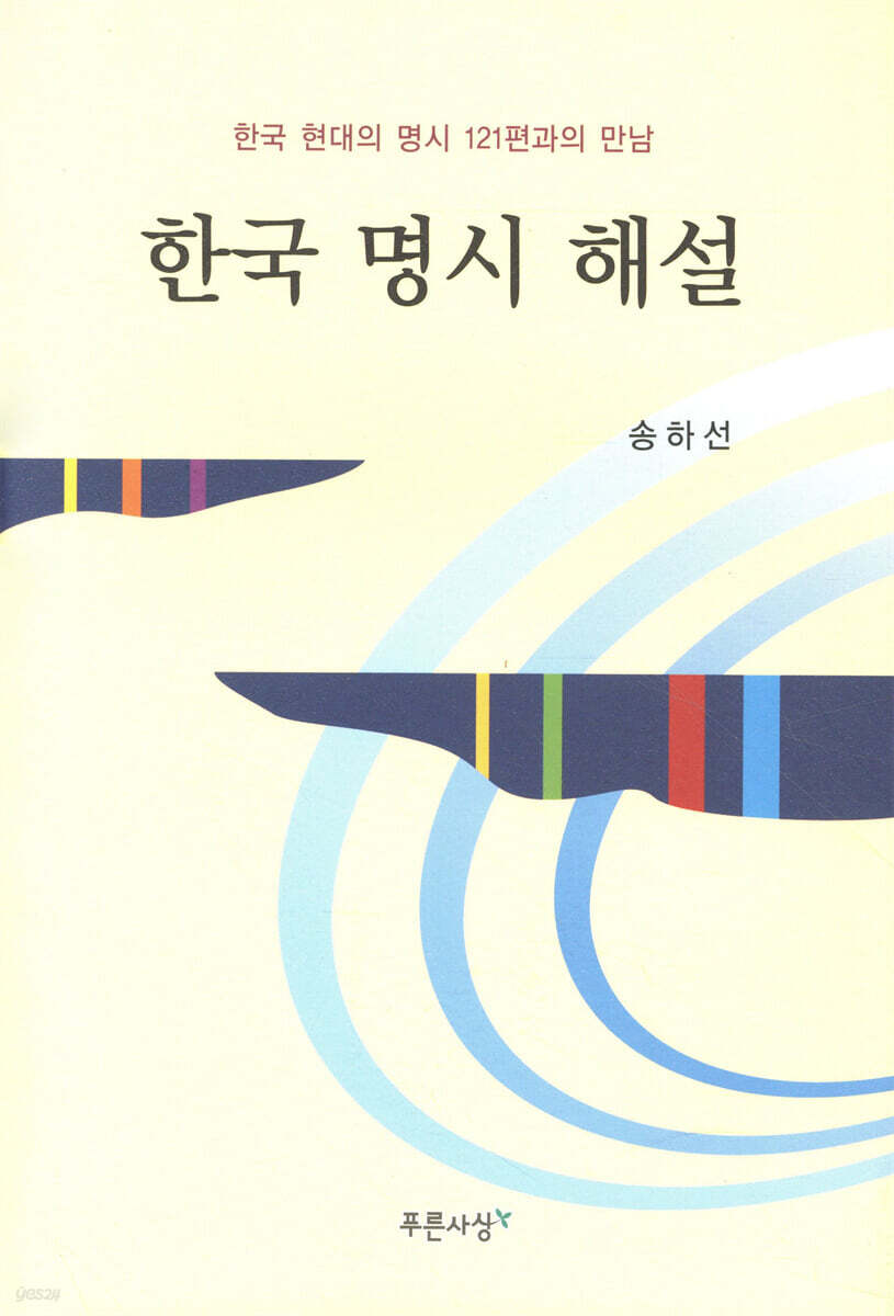 한국 명시 해설