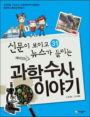 재미있는 과학수사 이야기