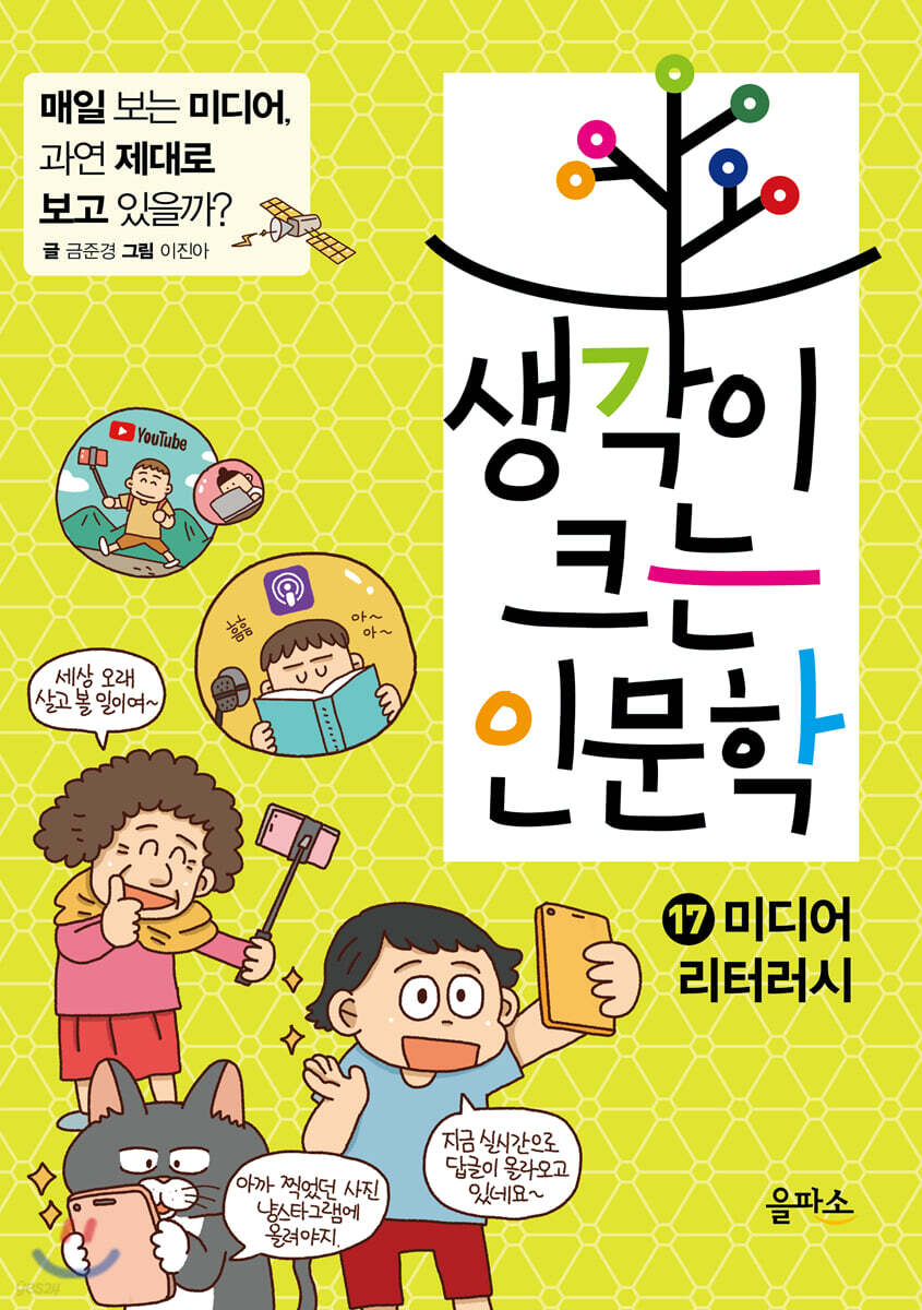 생각이 크는 인문학 17 미디어 리터러시