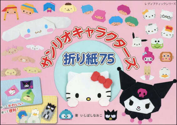サンリオキャラクタ-ズ折り紙75