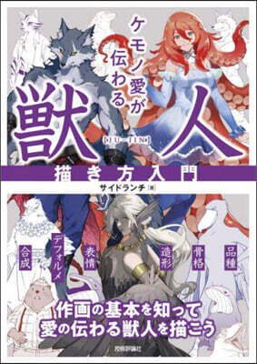 ケモノ愛が傳わる獸人描き方入門