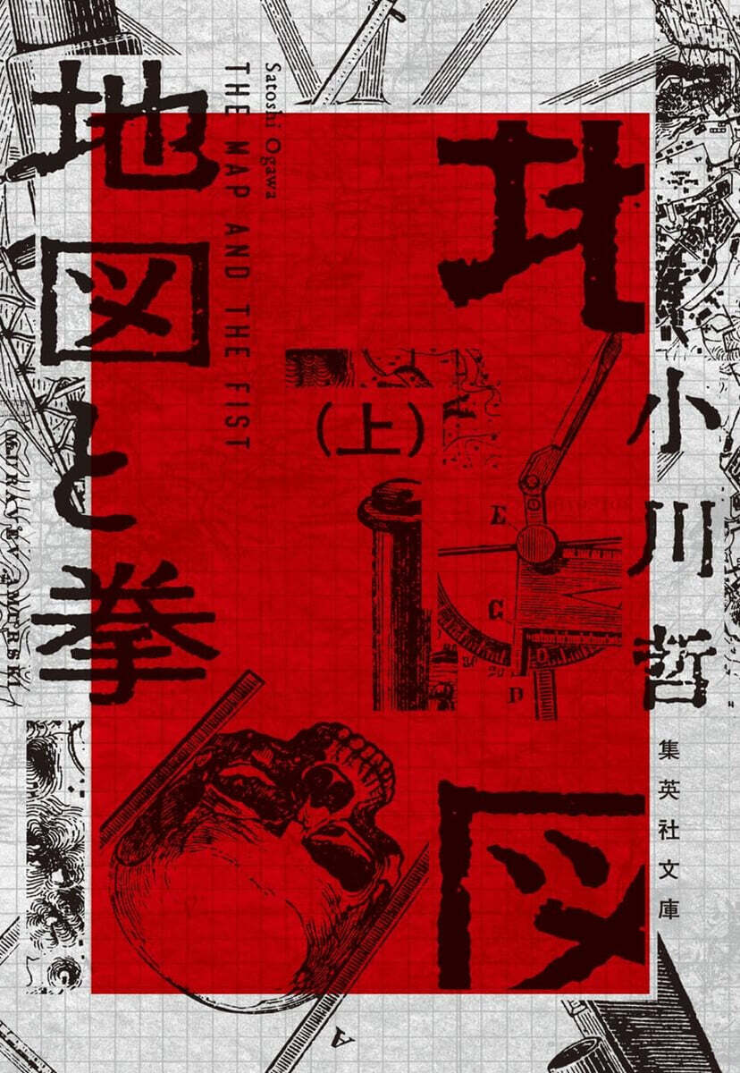 地圖と拳(上)