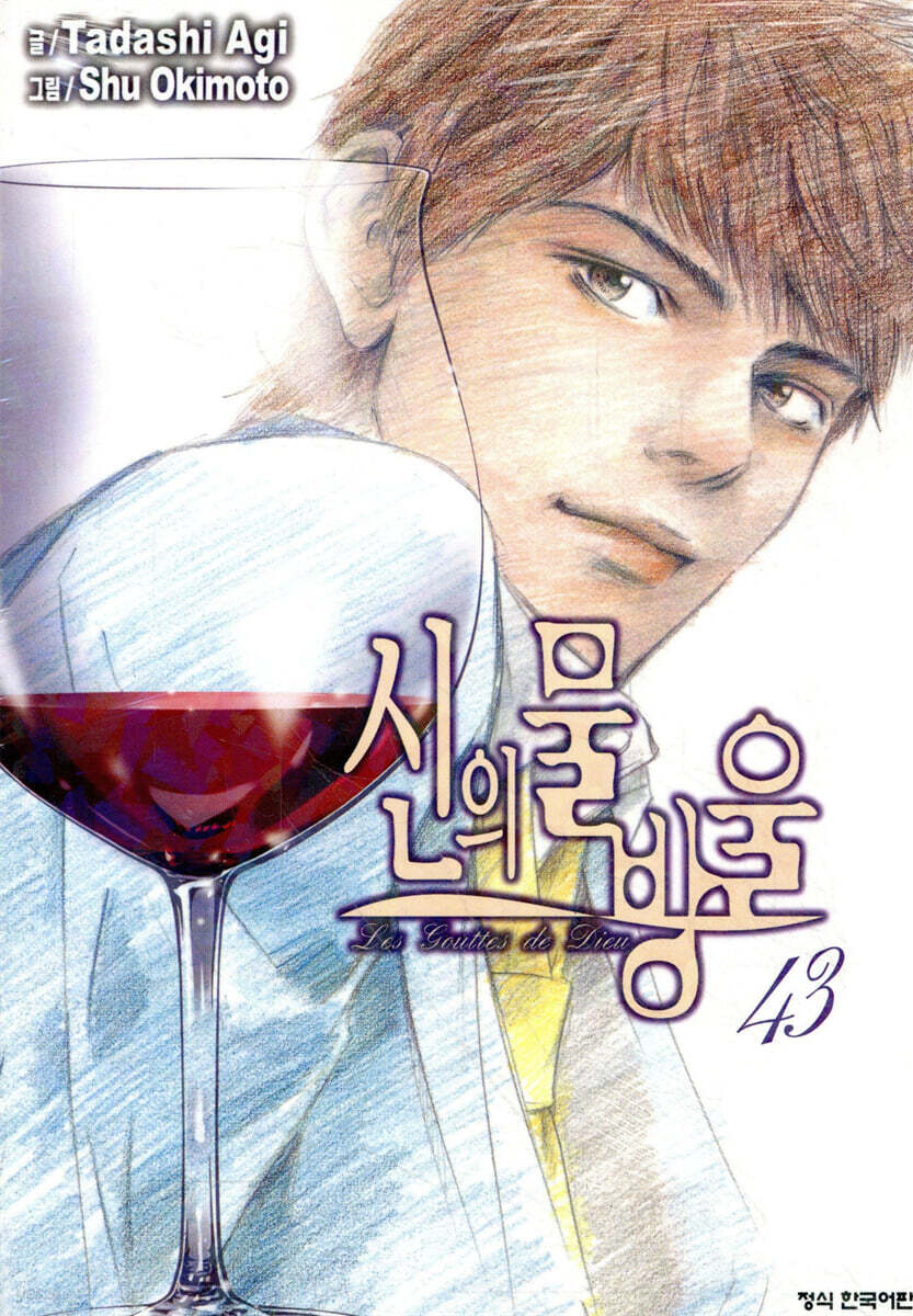 신의 물방울 43