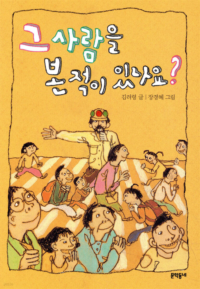 그 사람을 본 적이 있나요?