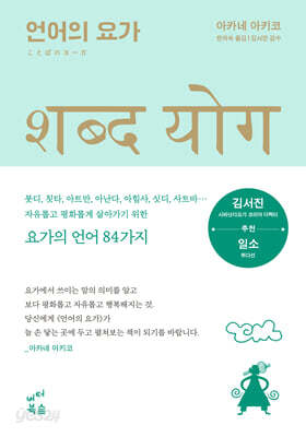 언어의 요가 - 마음의 평화를 찾는 모든 이를 위한 지혜의 한마디