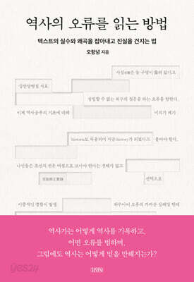 역사의 오류를 읽는 방법 - 텍스트의 실수와 왜곡을 잡아내고 진실을 건지는 법