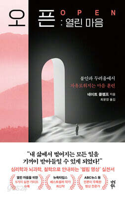 오픈: 열린 마음 - 불안과 두려움에서 자유로워지는 마음 훈련