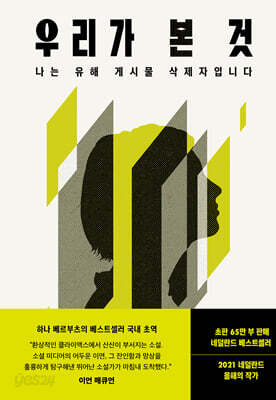 우리가 본 것 - 나는 유해 게시물 삭제자입니다
