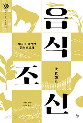 음식조선 - 제국이 재편한 음식경제사