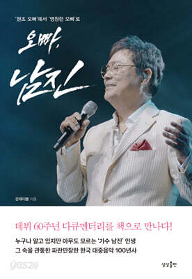 오빠 남진 - '원조 오빠'에서 '영원한 오빠'로