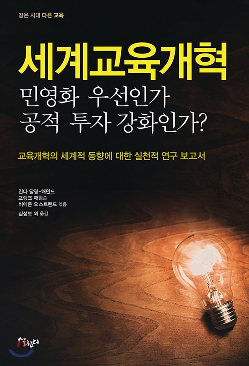 세계교육 개혁:민영화 우선인가 공적 투자 강화인가?