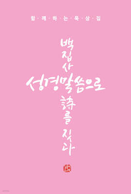백집사 성경말씀으로 시를 짓다