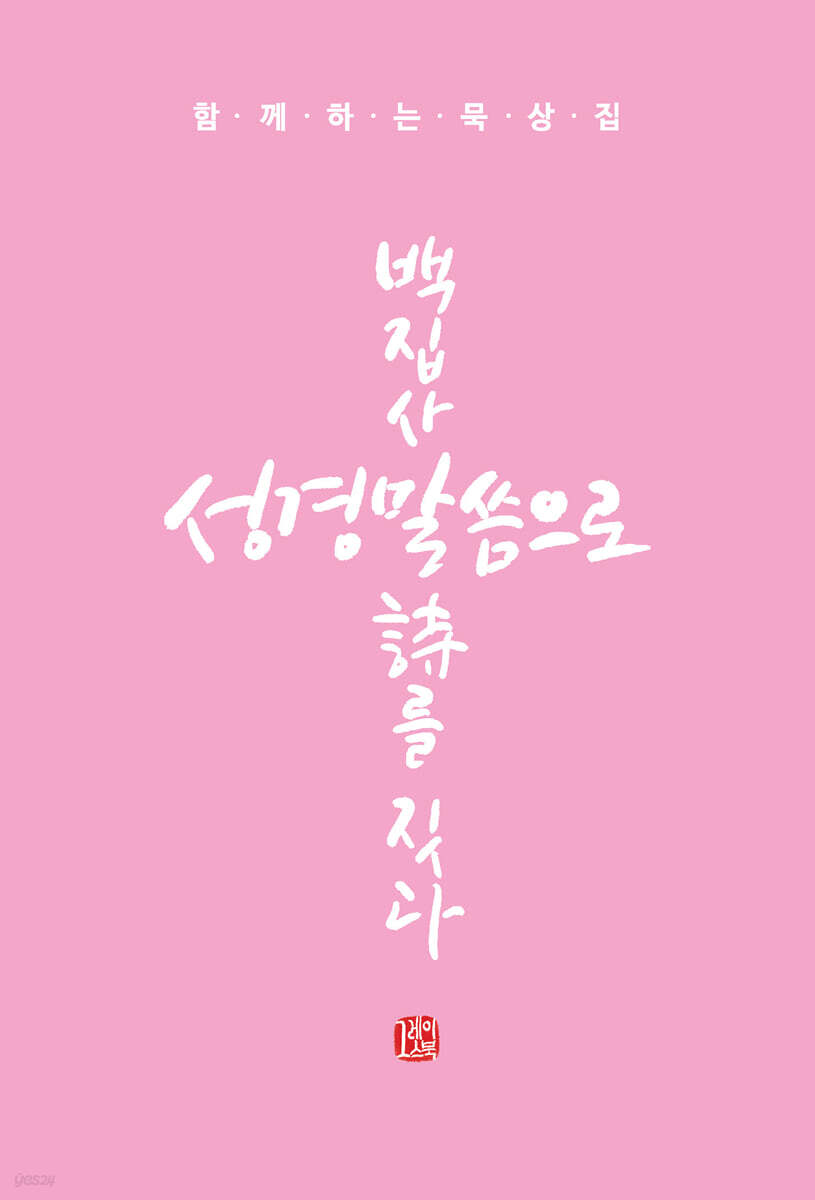 백집사 성경말씀으로 시를 짓다