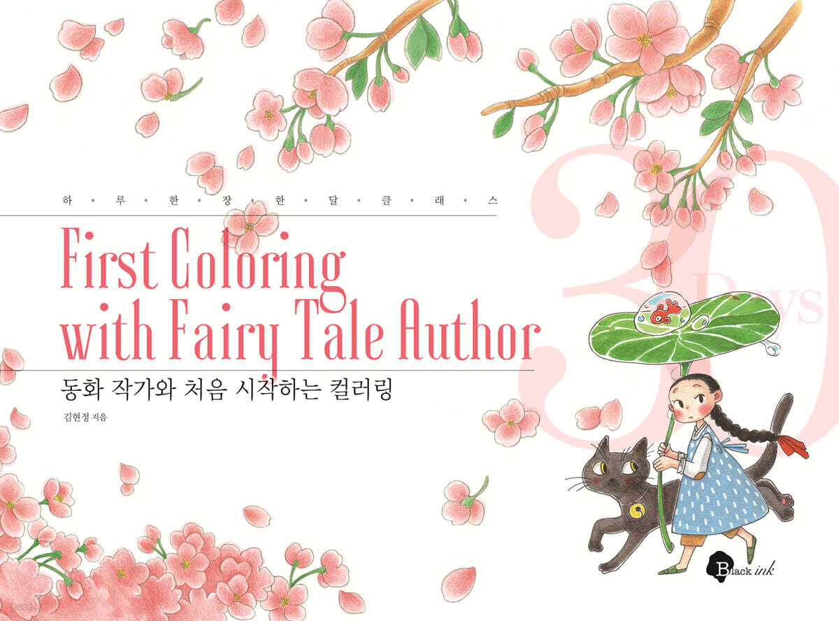 동화 작가와 처음 시작하는 컬러링