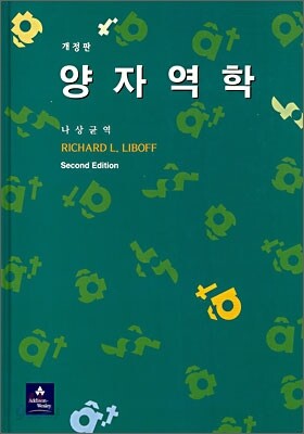 양자역학 - 제2판