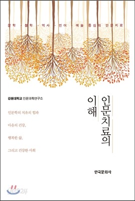 인문치료의 이해