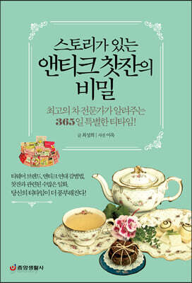 스토리가 있는 앤티크 찻잔의 비밀