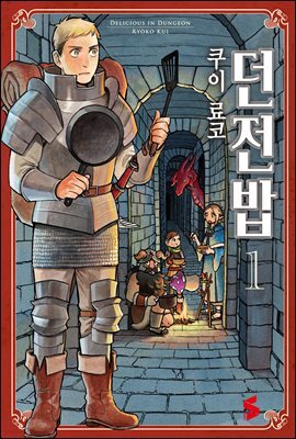 던전밥 cover image