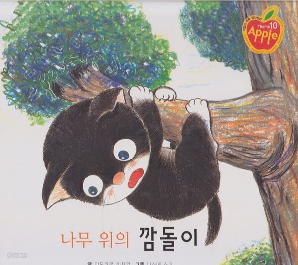[중고샵] 나무 위의 깜돌이 - 예스24 [중고샵]나무 위의 깜돌이 - 예스24