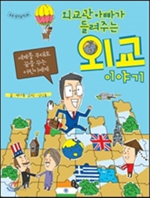 외교관 아빠가 들려주는 외교 이야기