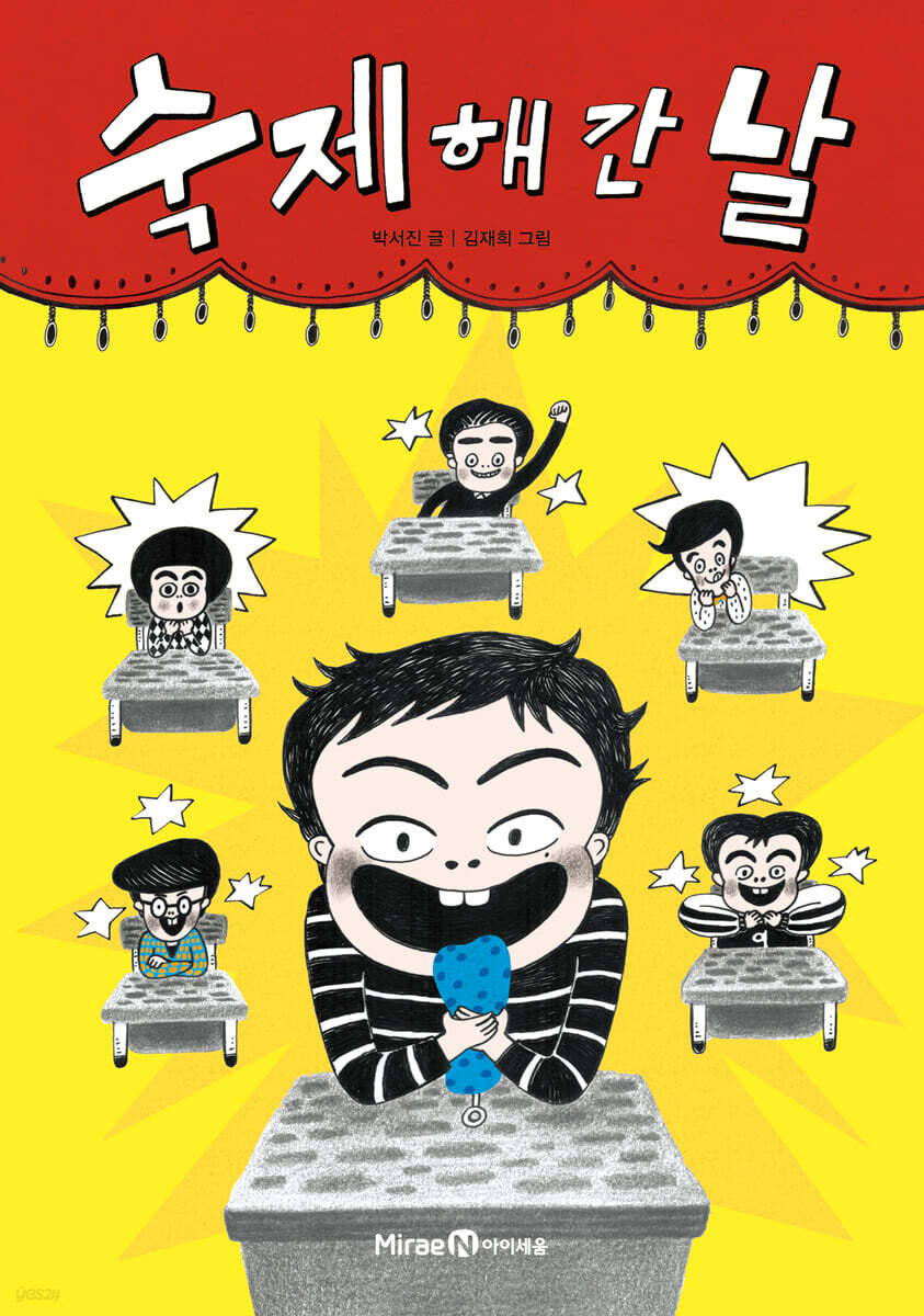 숙제 해 간 날