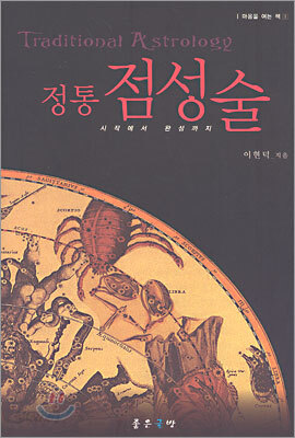 정통 점성술