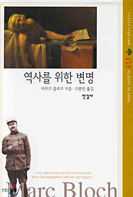 역사를 위한 변명