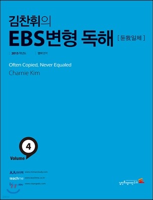 김찬휘의 EBS 변형독해 Volume 4 듄아일체 (2014년)