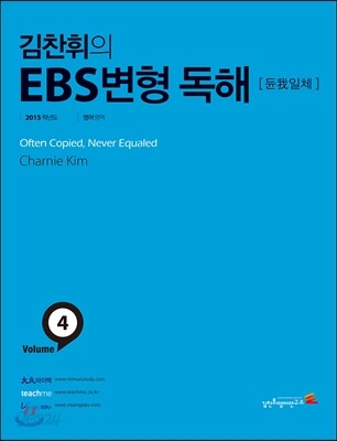 김찬휘의 EBS 변형독해 Volume 4 듄아일체 (2014년)