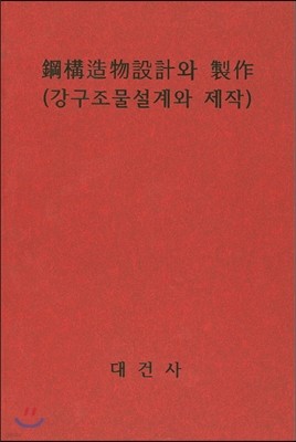 강구조물설계와 제작