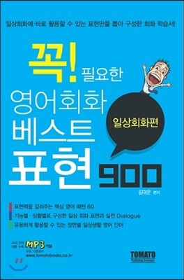 꼭 필요한 영어회화 베스트 표현 900 일상회화편