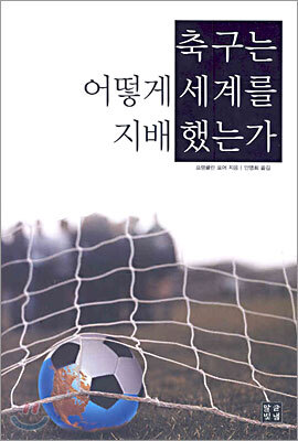 축구는 어떻게 세계를 지배했는가