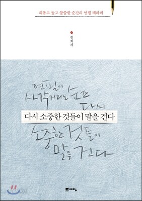 다시 소중한 것들이 말을 건다