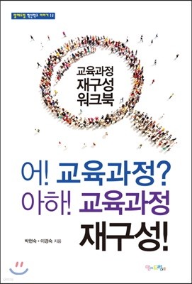 어! 교육과정? 아하! 교육과정 재구성!