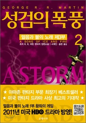 성검의 폭풍 2