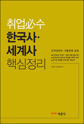 취업필수 한국사 · 세계사 핵심정리 (인적성대비 기출문제 포함)