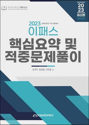 [중고-상] 2023 이패스 손해사정사 1차 핵심요약 및 적중문제풀이